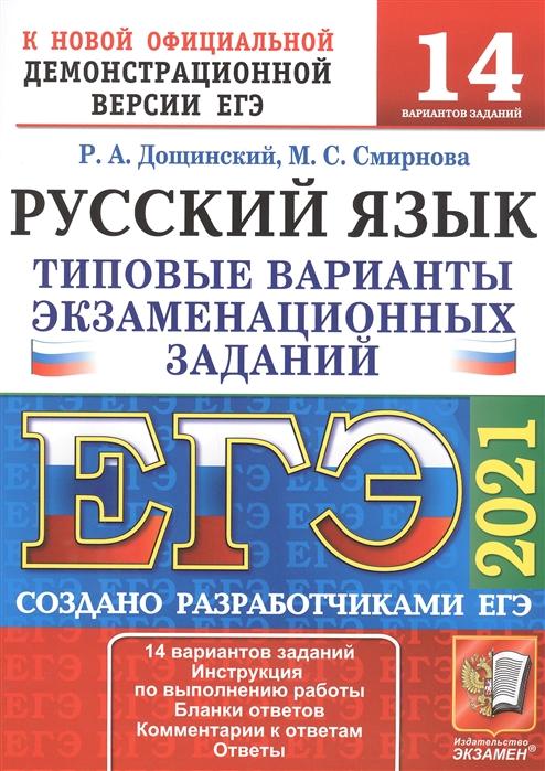 

ЕГЭ 2021. Русский язык. 14 вариантов. Типовые варианты экзаменационных заданий
