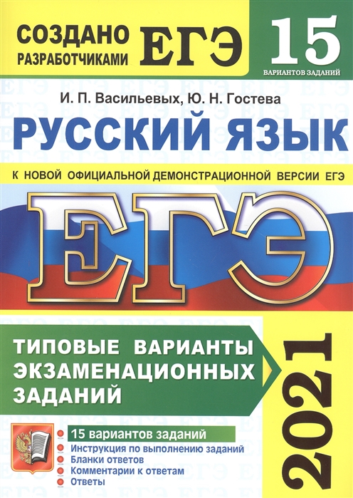 Гостева Ю., Васильевых И. - ЕГЭ 2021 Русский язык 15 вариантов Типовые варианты экзаменационных заданий