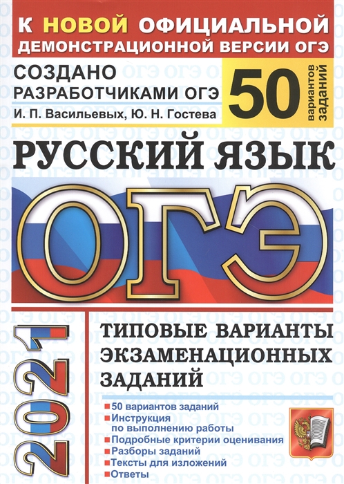 Гостева Ю., Васильевых И. - ОГЭ 2021 Русский язык Типовые варианты экзаменационных заданий 50 вариантов заданий