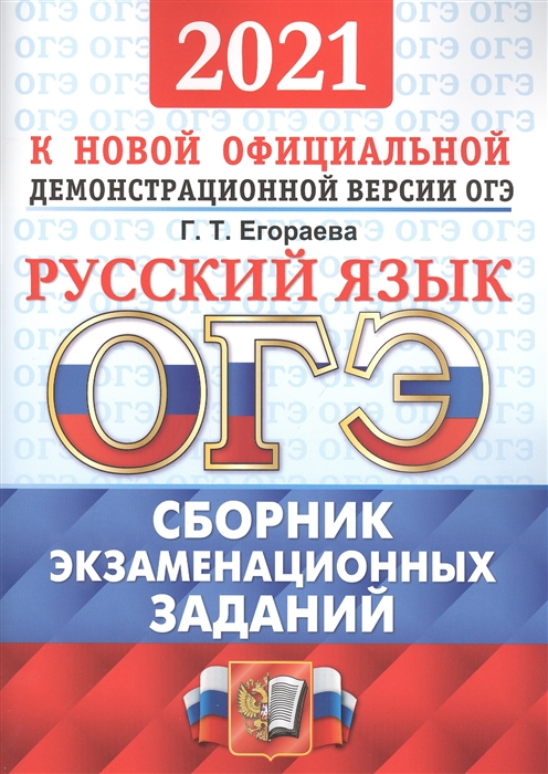 

ОГЭ 2021 Русский язык Сборник экзаменационных заданий