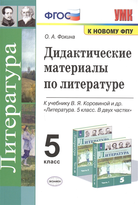 Фокина О. - Дидактические материалы по литературе 5 класс К учебнику В Я Коровиной и др Литература 5 класс В 2-х частях