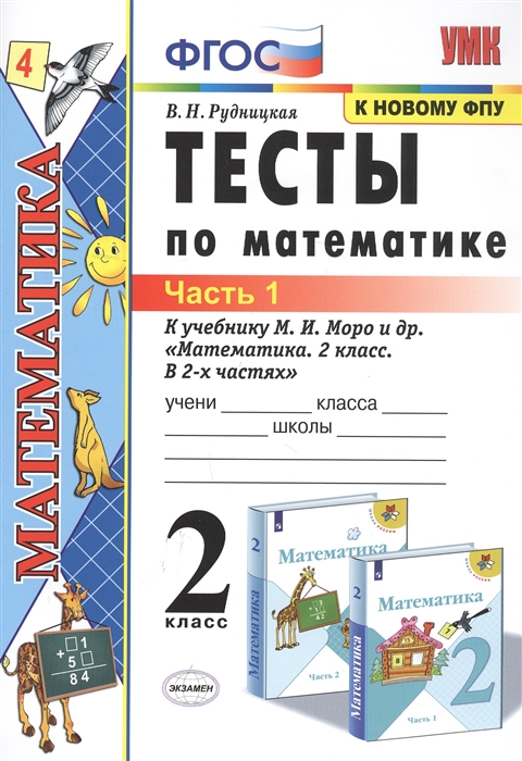 Рудницкая В. - Тесты по математике 2 класс Часть 1 К учебнику М И Моро и др Математика 2 класс В 2-х частях