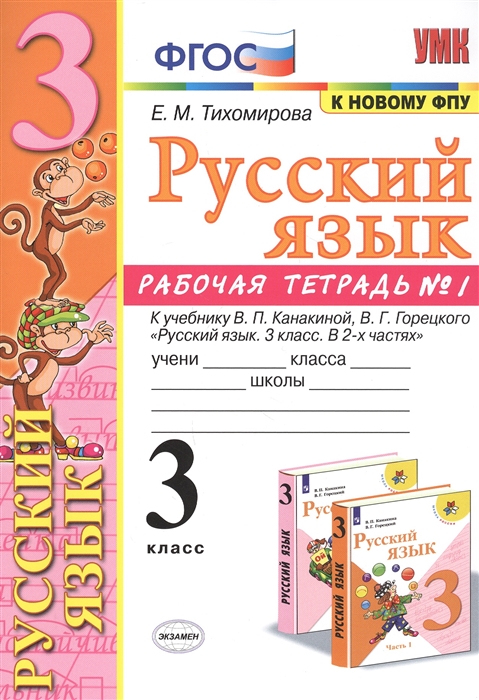 

Русский язык 3 класс Рабочая тетрадь 1 К учебнику В П Канакиной В Г Горецкого Русский язык 3 класс В 2-х частях М Просвещение