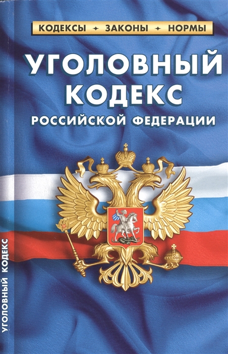 

Уголовный кодекс Российской Федерации По состоянию на 25 сентября 2020 года