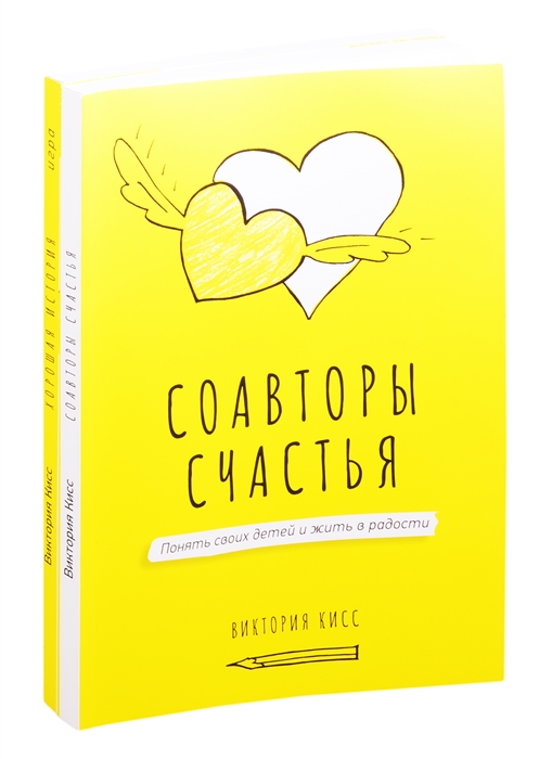 

Соавторы счастья Хорошая история Игра комплект из 2 книг