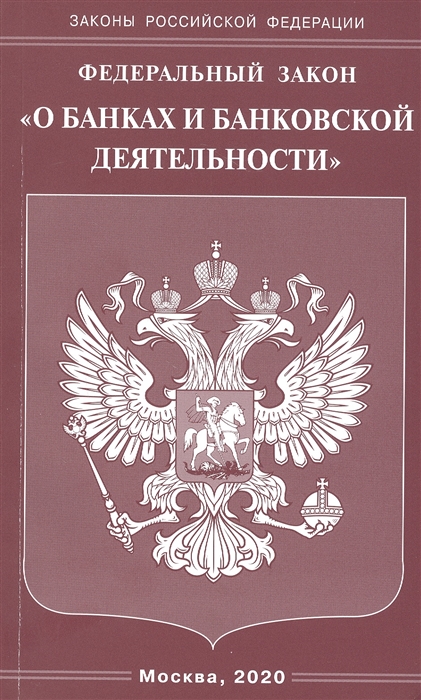 

Федеральный закон "О банках и банковской деятельности"