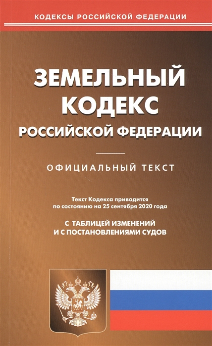 

Земельный кодекс Российской Федерации Официальный текст Текст Кодекса приводится по состоянию на 25 сентября 2020 года С таблицей изменений и с постановлениями судов