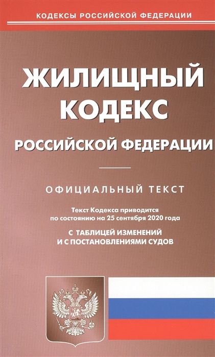 

Жилищный кодекс Российской Федерации. Официальный текст. Текст Кодекса приводится по состоянию на 25 сентября 2020 года. С таблицей изменений и с постановлениями судов