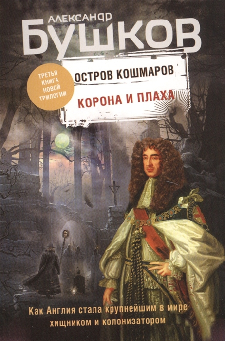 

Корона и плаха Третья книга новой трилогии Остров кошмаров