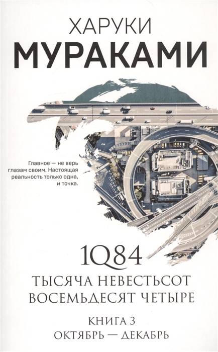 

1Q84 Тысяча Невестьсот Восемьдесят Четыре Книга 3 Октябрь-декабрь