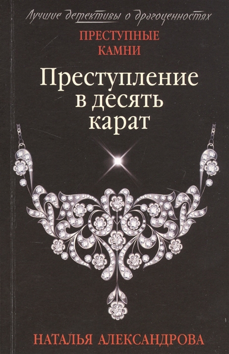 

Преступление в десять карат