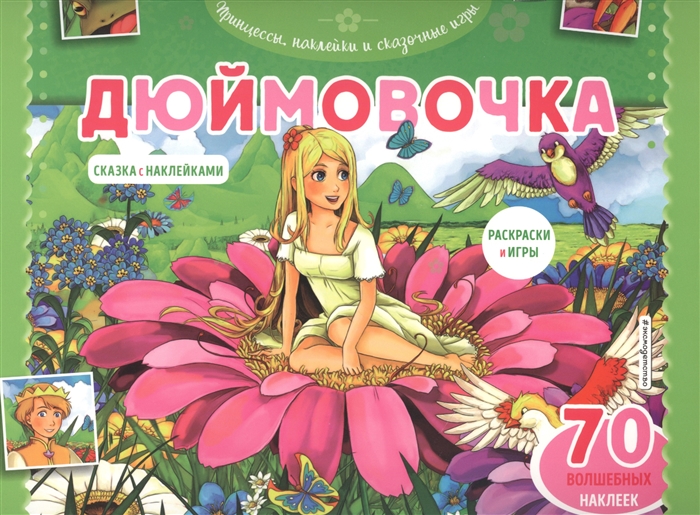 

Дюймовочка Сказка с наклейками 70 волшебных наклеек