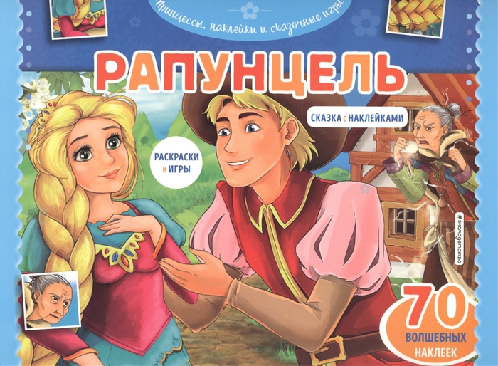 

Рапунцель Сказка с наклейками 70 волшебных наклеек