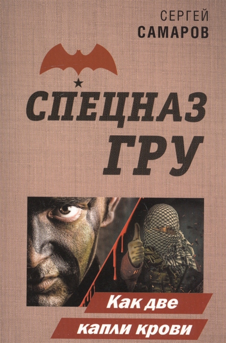 

Как две капли крови