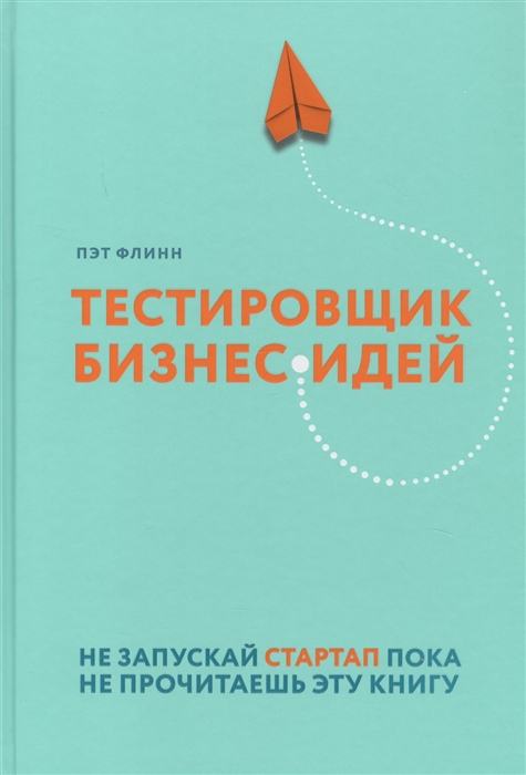 

Тестировщик бизнес-идей Не запускай стартап пока не прочитаешь эту книгу