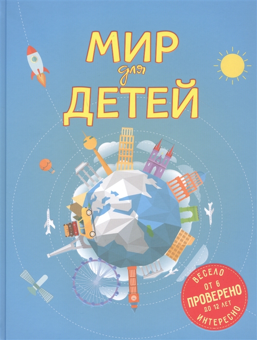 

Мир для детей