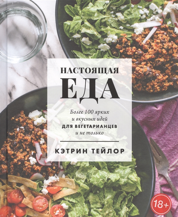 

Настоящая еда Более 100 ярких и вкусных идей для вегетарианцев и не только