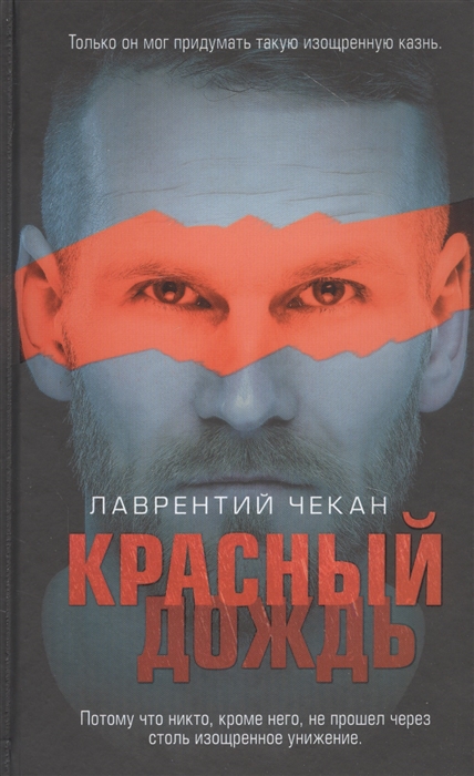 

Красный дождь