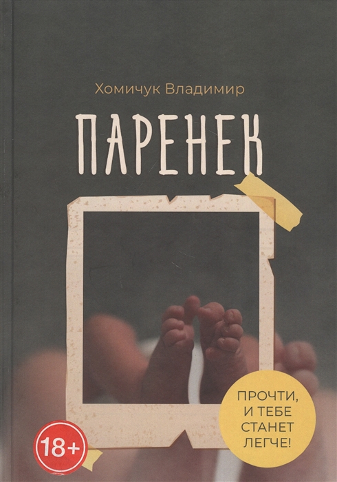 

Паренек Документальная повесть
