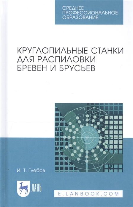 

Круглопильные станки для распиловки бревен и брусьев Учебное пособие