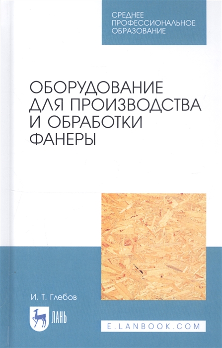 

Оборудование для производства и обработки фанеры Учебное пособие