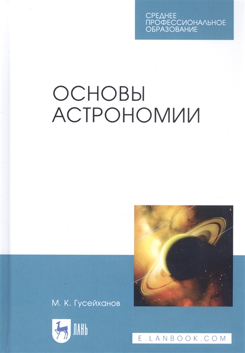 Гусейханов М. - Основы астрономии Учебное пособие