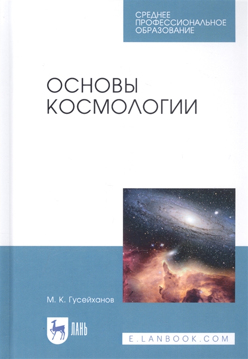 Основы космологии Учебное пособие