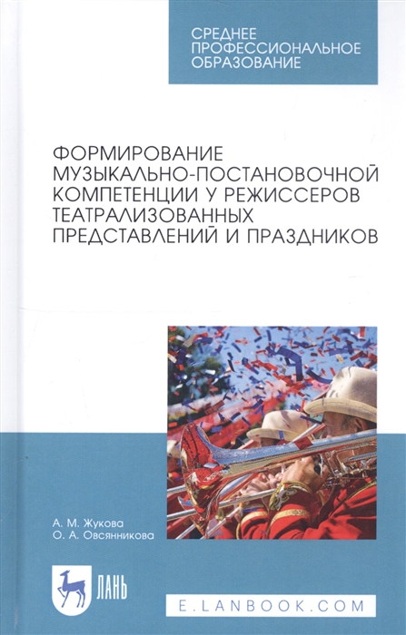 

Формирование музыкально-постановочной компетенции у режиссеров театрализованных представлений и праздников Учебное пособие