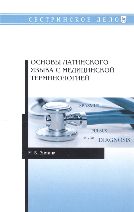 

Основы латинского языка с медицинской терминологией Учебное пособие