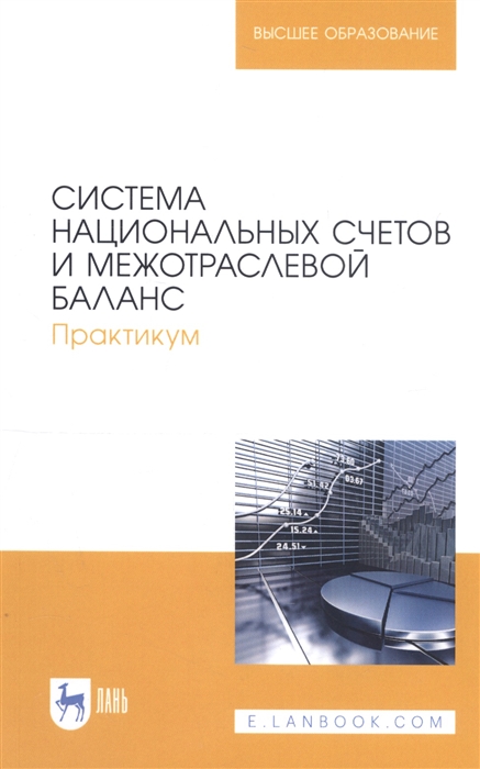 

Система национальных счетов и межотраслевой баланс Практикум Учебное пособие