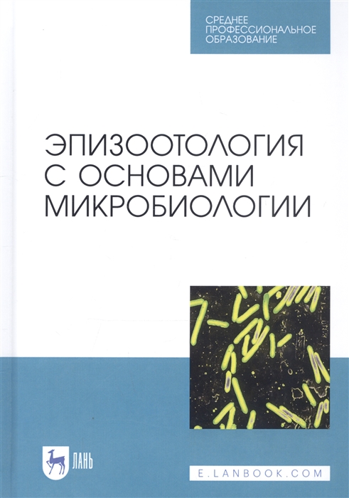 Алиев А., Данко Ю., Ещенко И. и др. - Эпизоотология с основами микробиологии Учебник