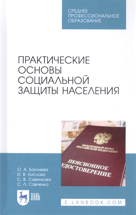 Бахчиева О., Кислова И. и др. - Практические основы социальной защиты населения Учебное пособие