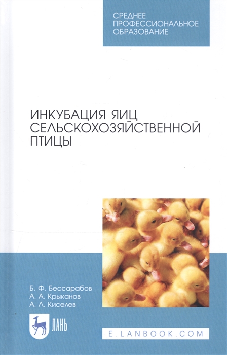 

Инкубация яиц сельскохозяйственной птицы Учебное пособие