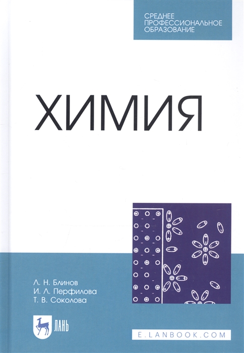 Блинов Л., Перфилова И., Соколова Т. - Химия Учебник