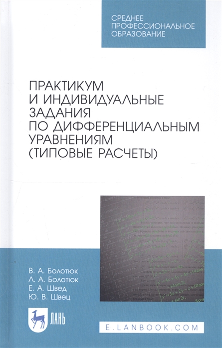 Болотюк В., Болотюк Л., Швед Е., Швец Ю. - Практикум и индивидуальные задания по дифференциальным уравнениям типовые расчеты Учебное пособие