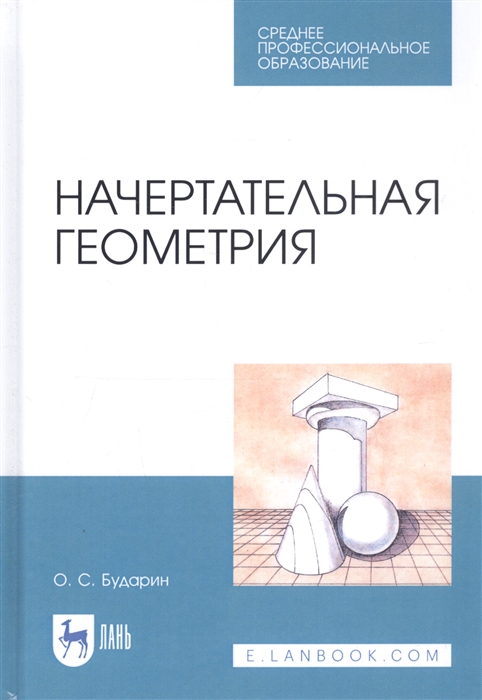 

Начертательная геометрия Учебное пособие