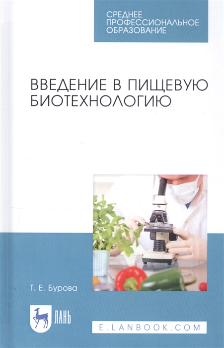 

Введение в пищевую биотехнологию Учебное пособие