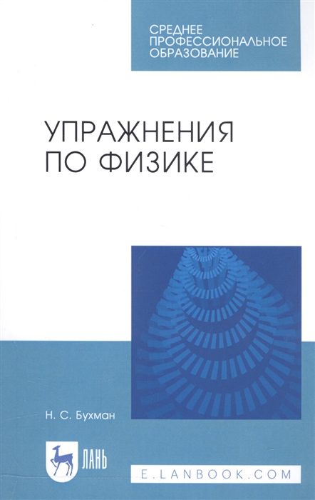 

Упражнения по физике Учебное пособие