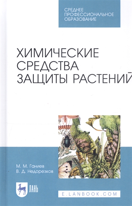 

Химические средства защиты растений Учебное пособие