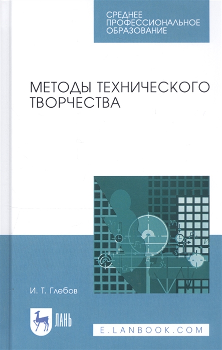 

Методы технического творчества Учебное пособие