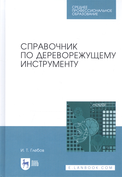 Глебов И. - Справочник по дереворежущему инструменту Учебное пособие