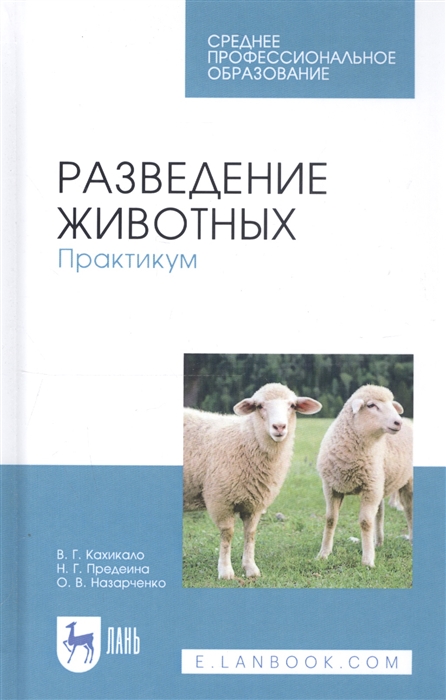 

Разведение животных Практикум Учебное пособие