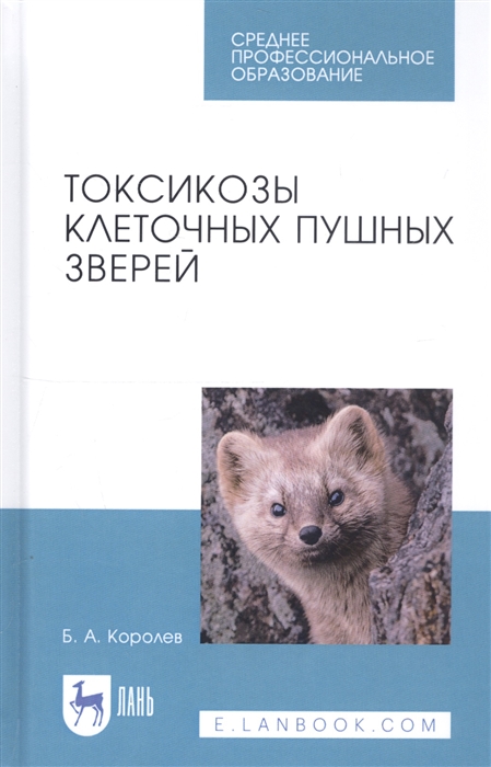 

Токсикозы клеточных пушных зверей Учебное пособие
