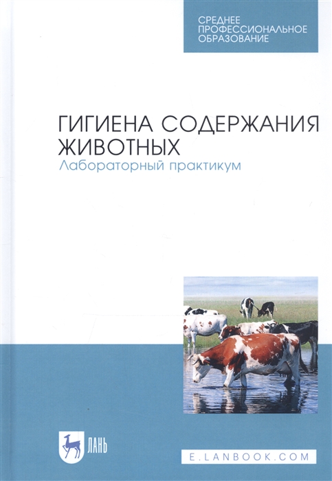 

Гигиена содержания животных Лабораторный практикум Учебное пособие
