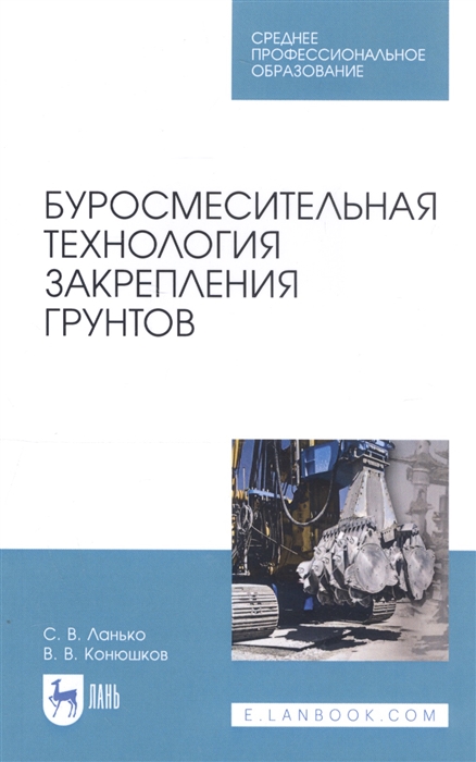 Ланько С., Конюшков В. - Буросмесительная технология закрепления грунтов Учебное пособие