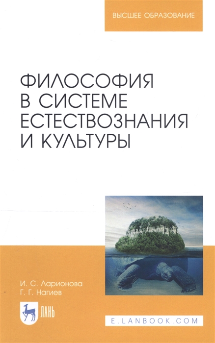 Ларионова И., Нагиев Г. - Философия в системе естествознания и культуры Учебное пособие