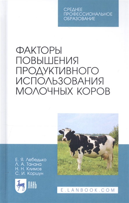 

Факторы повышения продуктивного использования молочных коров Учебное пособие