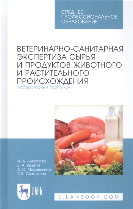 

Ветеринарно-санитарная экспертиза сырья и продуктов животного и растительного происхождения Лабораторный практикум Учебное пособие