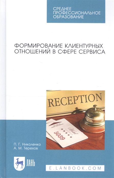 

Формирование клиентурных отношений в сфере сервиса Учебное пособие