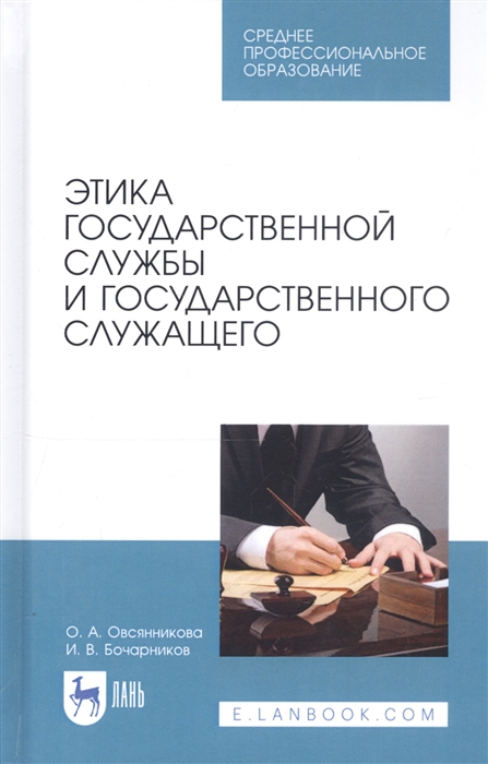 

Этика государственной службы и государственного служащего Учебное пособие
